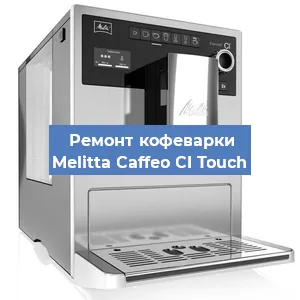 Замена дренажного клапана на кофемашине Melitta Caffeo CI Touch в Краснодаре